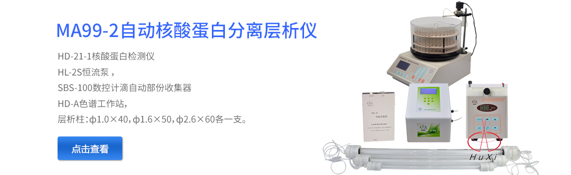 上海青浦滬西儀器廠(chǎng)MA99-2自動(dòng)液相色譜分離層析儀